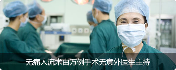 都市妇产无痛人流术